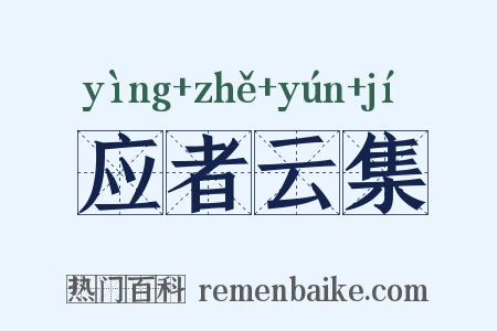 应者云集是什么意思的图片